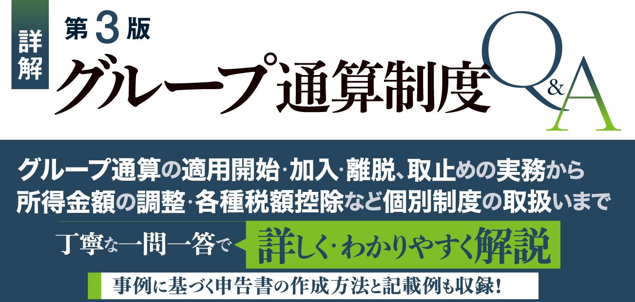グループ通算制度Q&A