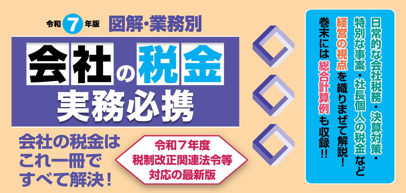 会社の税金実務必携