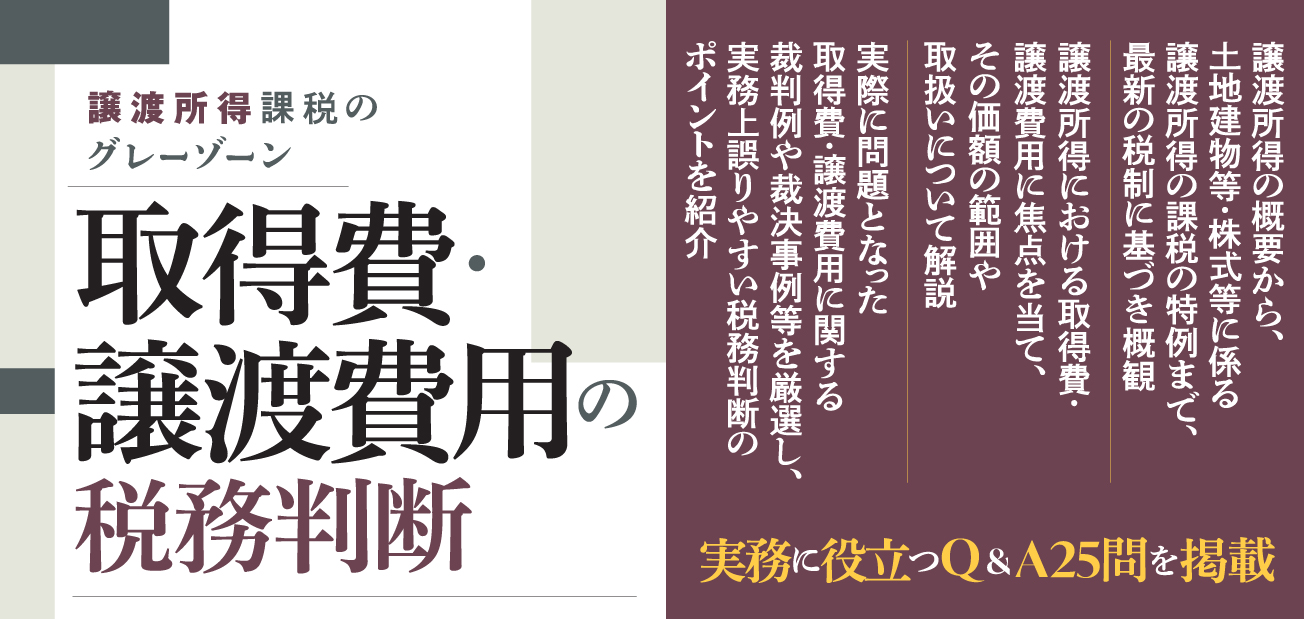 取得費・譲渡費用の税務判断