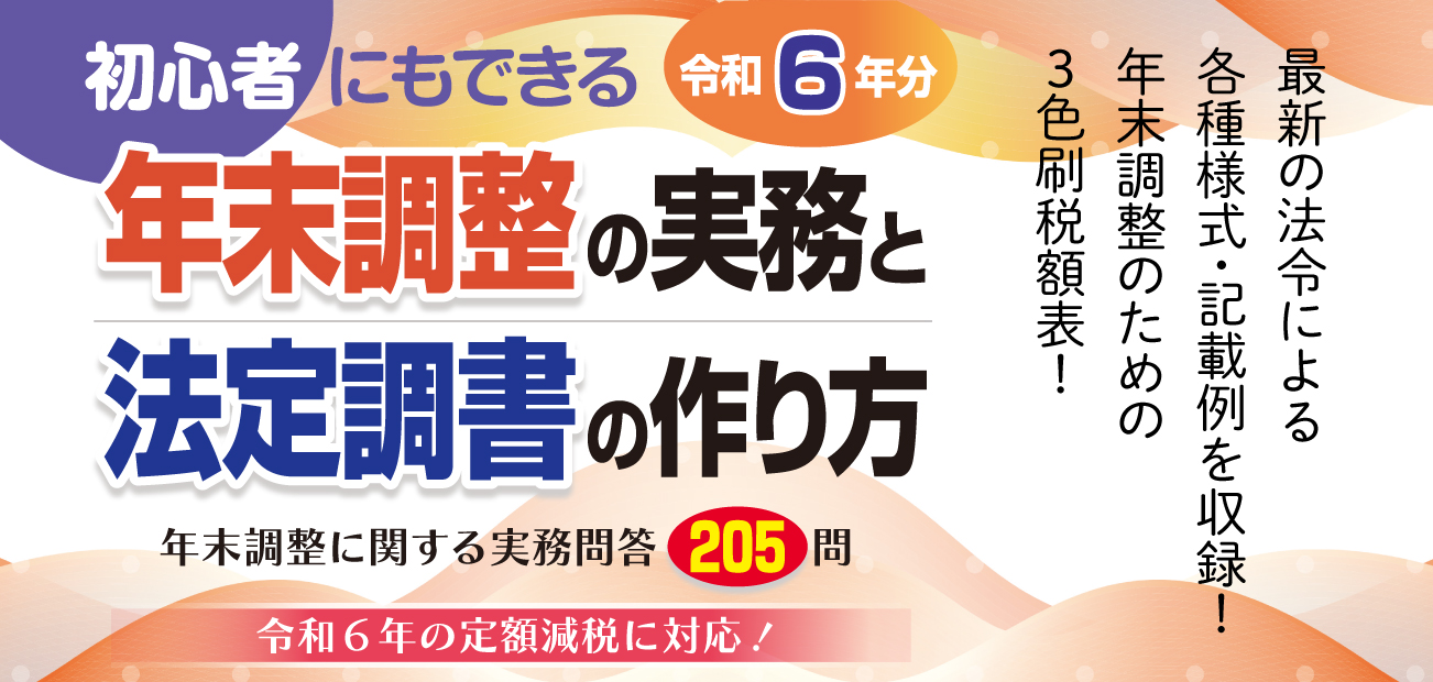 年末調整の実務と法定調書の作り方