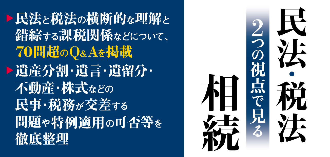 民法・税法２つの視点で見る相続