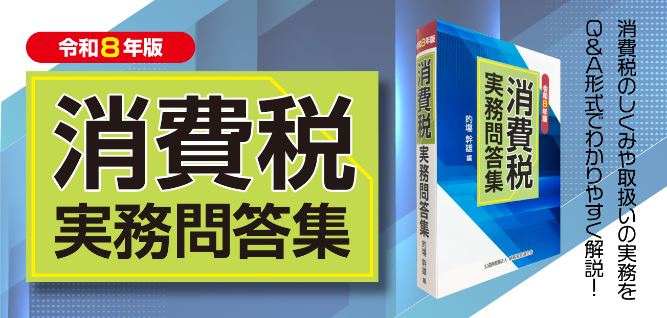 消費税実務問答集