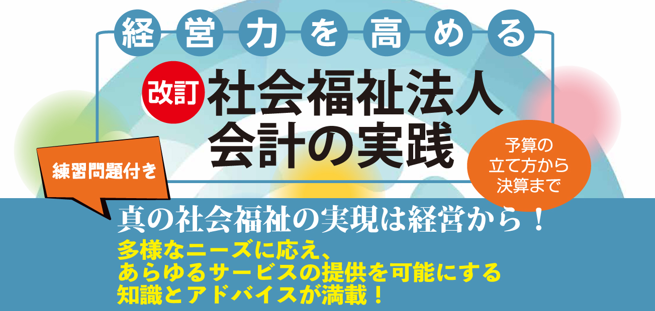 社会福祉法人会計の実践