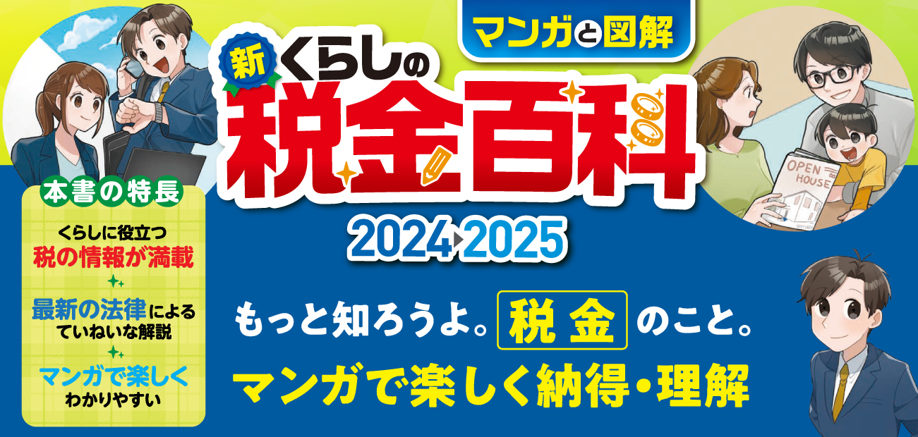 新・くらしの税金百科 2024→2025