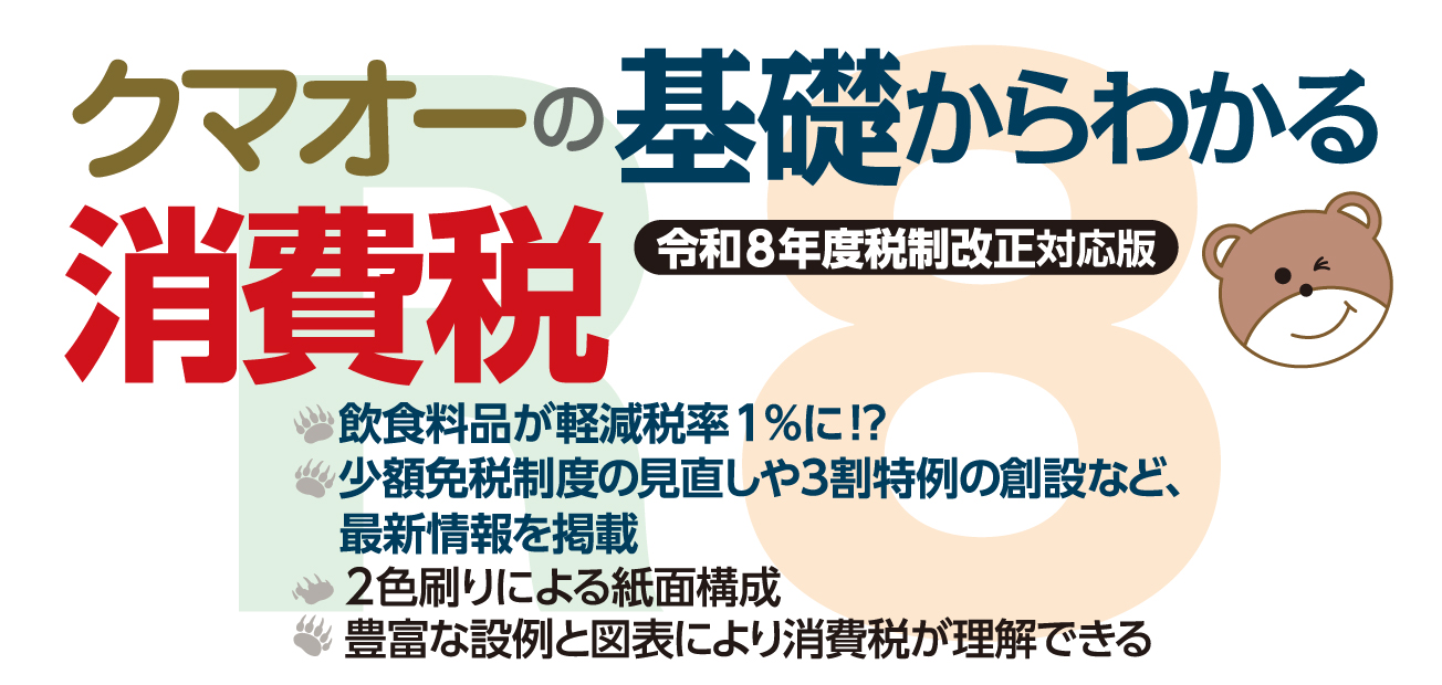 クマオーの基礎からわかる消費税