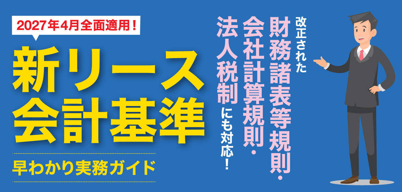新リース会計基準