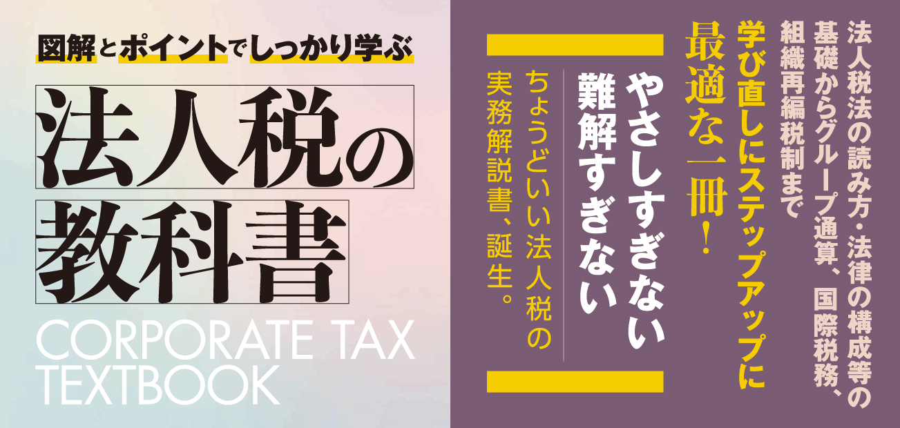 法人税の教科書