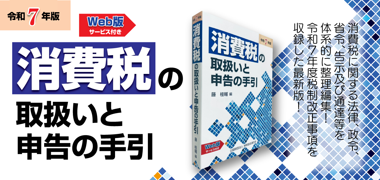 消費税の取扱いと申告の手引