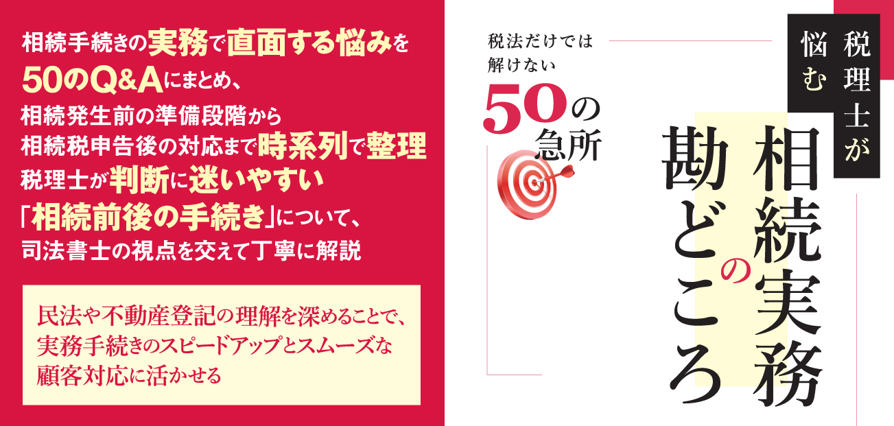 相続実務の勘どころ