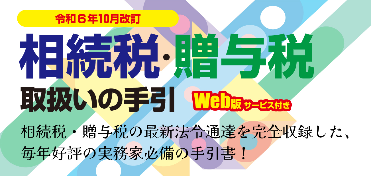 相続税・贈与税取扱いの手引