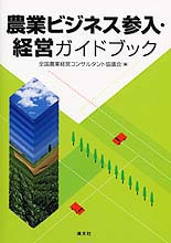 農業ビジネス参入・経営ガイドブック
