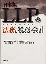 日本版ＬＬＰの法務と税務・会計 | 書籍EC | 清文社