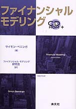 ファイナンシャル・モデリング | 書籍EC | 清文社