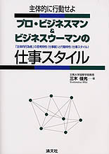 プロ・ビジネスマン＆ビジネスウーマンの仕事スタイル