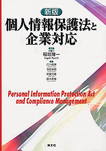 個人情報保護法と企業対応