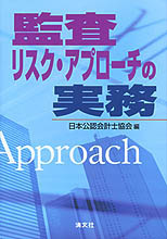 監査リスク・アプローチの実務