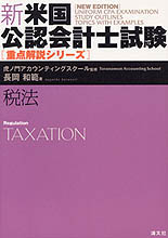 新・米国公認会計士試験　【重点解説シリーズ】 税法