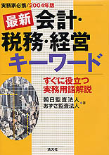 最新 会計・税務・経営キーワード