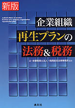 企業組織再生プランの法務＆税務