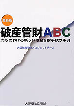破産管財ABC | 書籍EC | 清文社