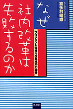 なぜ社内改革は失敗するのか