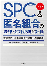 SPC＆匿名組合の法律・会計税務と評価