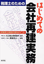 はじめての会社再建実務