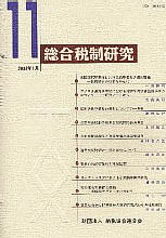 総合税制研究№11