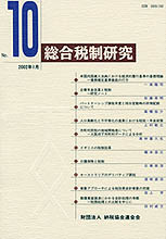 総合税制研究№10