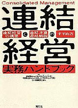 連結経営実務ハンドブック | 書籍EC | 清文社