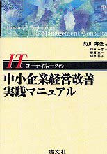 ITコーディネータの中小企業経営改善実践マニュアル