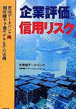 企業評価と信用リスク