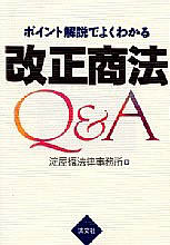 改正商法Ｑ＆Ａ