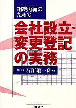 会社設立・変更登記の実務