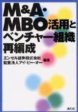 Ｍ＆Ａ・ＭＢＯ活用とベンチャー組織再編成