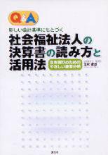 社会福祉法人の決算書の読み方と活用法