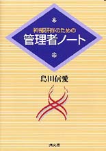 幹部研修のための管理者ノート