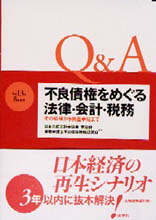 不良債権をめぐる法律・会計・税務