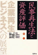 民事再生法と資産評価