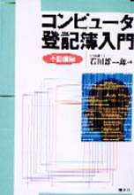 コンピュータ登記簿入門　【不動産編】