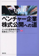 ベンチャー企業　株式公開への道