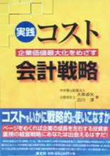 実践・コスト会計戦略