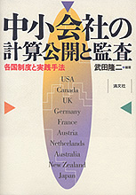 中小会社の計算公開と監査