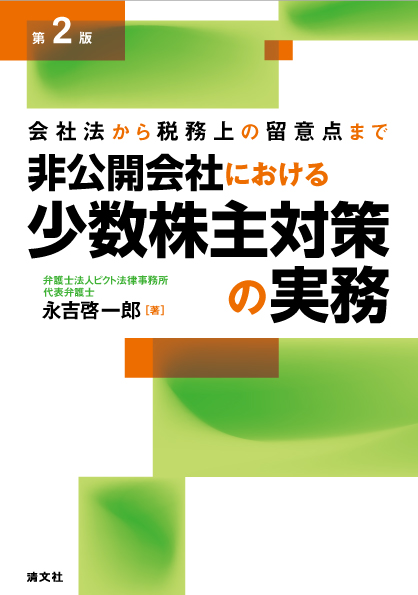 非公開会社における少数株主対策の実務