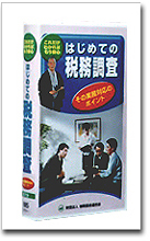 これだけわかればもう安心 はじめての税務調査