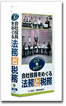 クイズでセミナー！会社役員をめぐる法務と税務