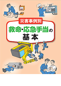 救命 応急手当の基本 安全教育ec 清文社