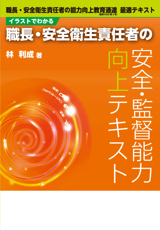 イラストでわかる 職長・安全衛生責任者の安全・監督能力向上テキスト