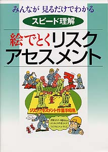 絵でとく リスクアセスメント