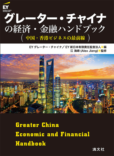 グレーター・チャイナの経済・金融ハンドブック